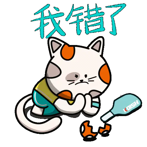 Animated sticker of the calico cat apologising, captioned 我错了, my mistake