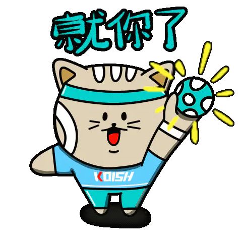 Animated sticker of the tennis cat pointing, captioned 就你了, you're up
