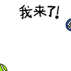 Animated sticker of the tennis cat lunging for a shot, captioned 我来了, I'm coming